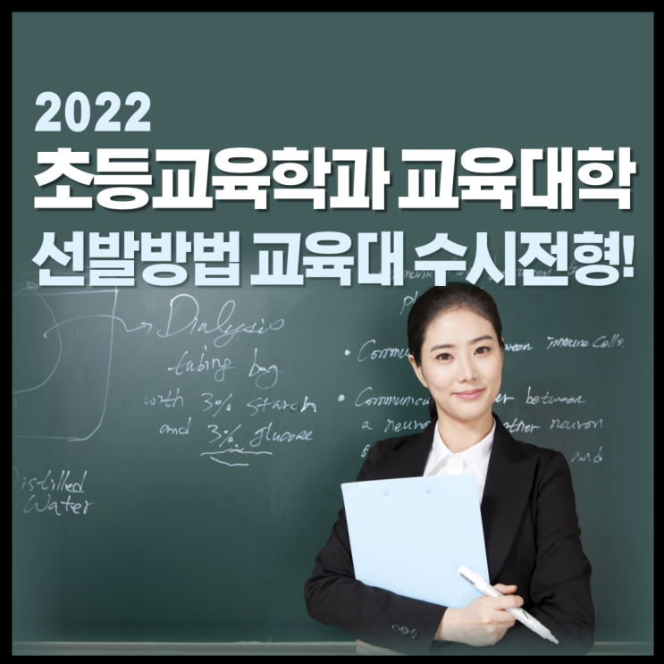  한눈에 보는 2022학년도 초등교육과 교육대학 선발방법, 교육대 수시전형!