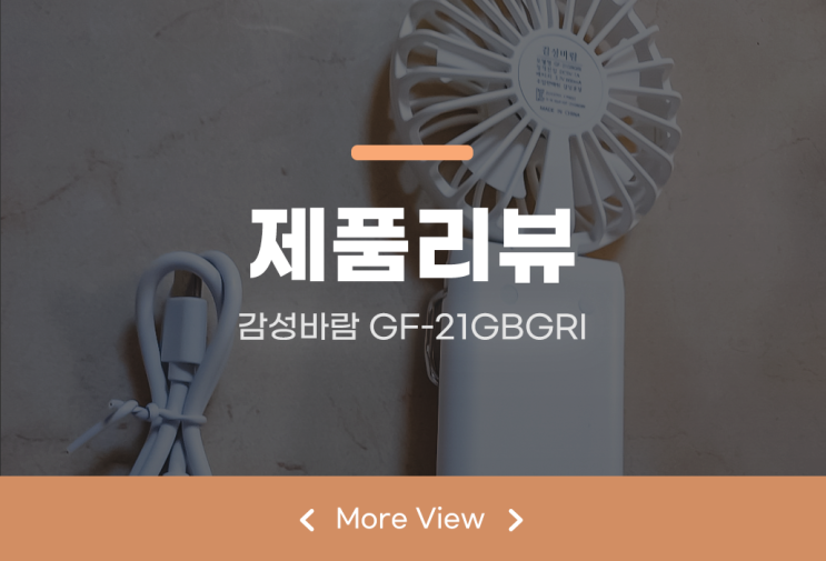 미니 손풍기 손선풍기 추천 휴대용으로 편리하다 감성바람 GF-21GBGRI