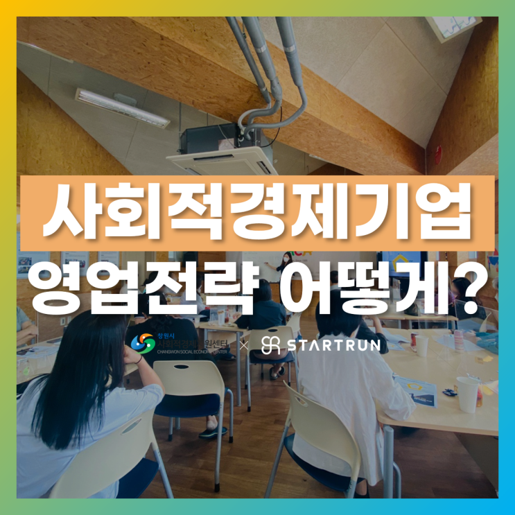  사회적경제기업 영업전략 경쟁력 제고 워크숍 진행 (스타트런)