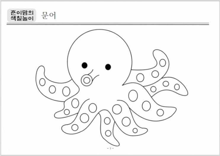  아이색칠놀이 도안공유 - 바다생물 1탄(문어, 복어, 상어)