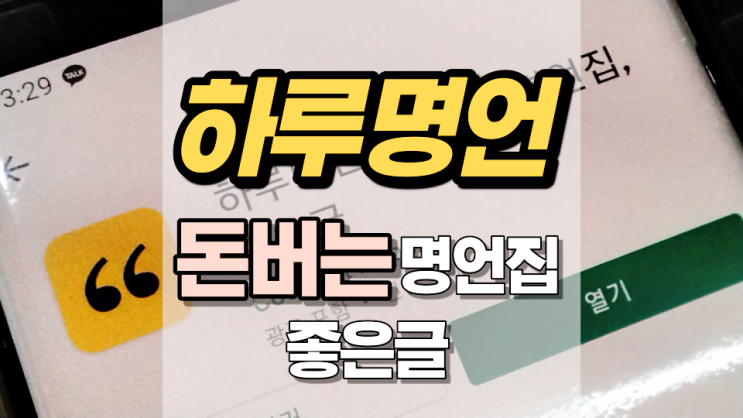 하루명언: 돈버는 명언집 어플 하루명언: 돈버는 명언집 어플