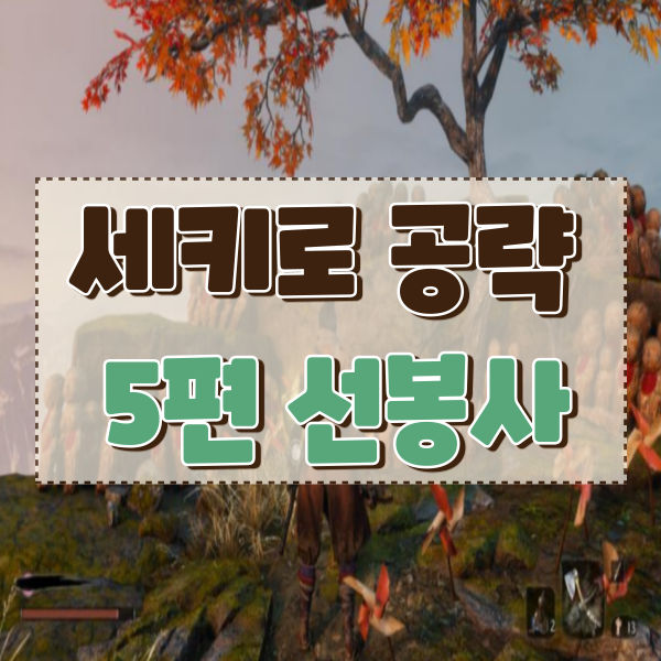  세키로 공략 5편 금강산 선봉사편