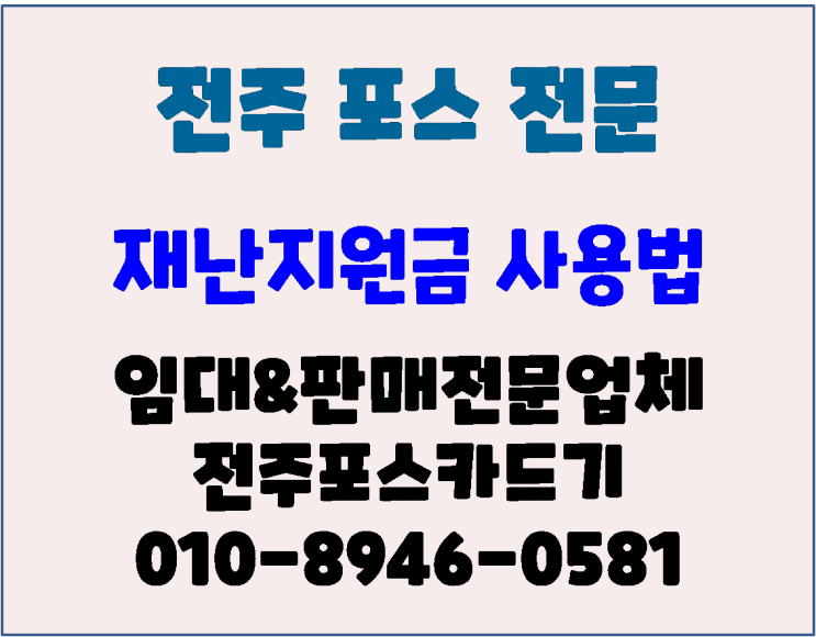 전주포스 전주카드기 전라북도 재난지원금 전액 사용 꿀 팁~!
