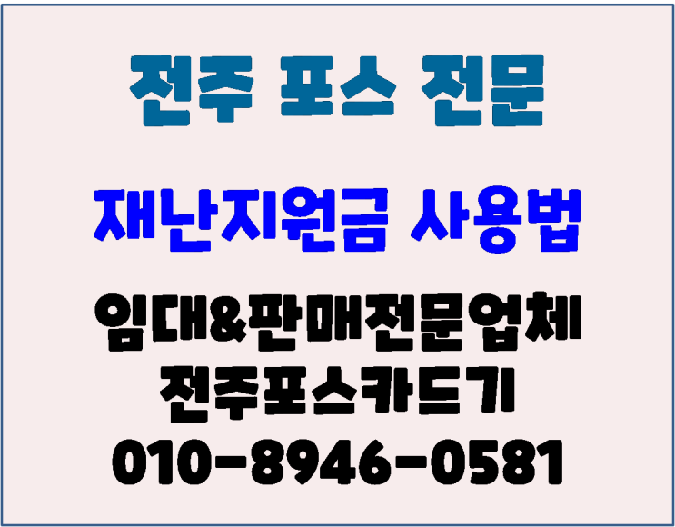  전주포스 전주카드기 전라북도 재난지원금 전액 사용 꿀 팁~!