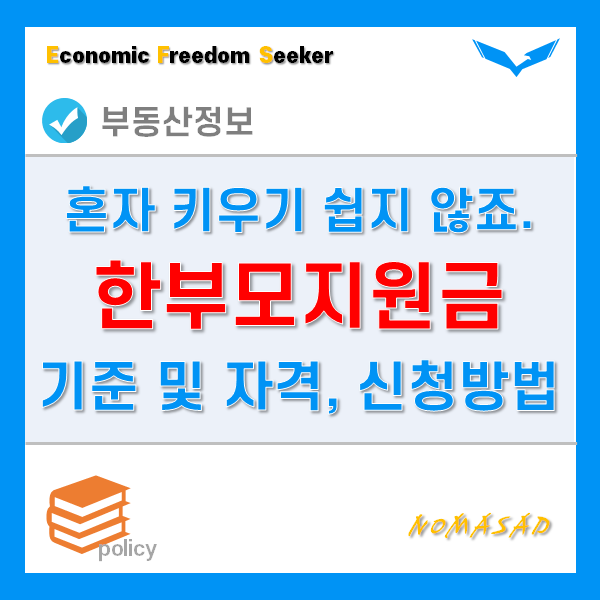 한부모지원금 대상자 기준 및 자격, 신청 방법 및 절차 한부모지원금 대상자 기준 및 자격, 신청 방법 및 절차