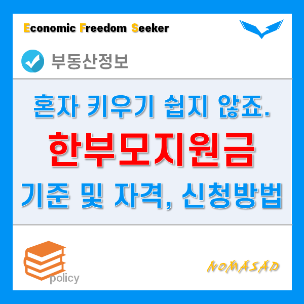 한부모지원금 대상자 기준 및 자격, 신청 방법 및 절차