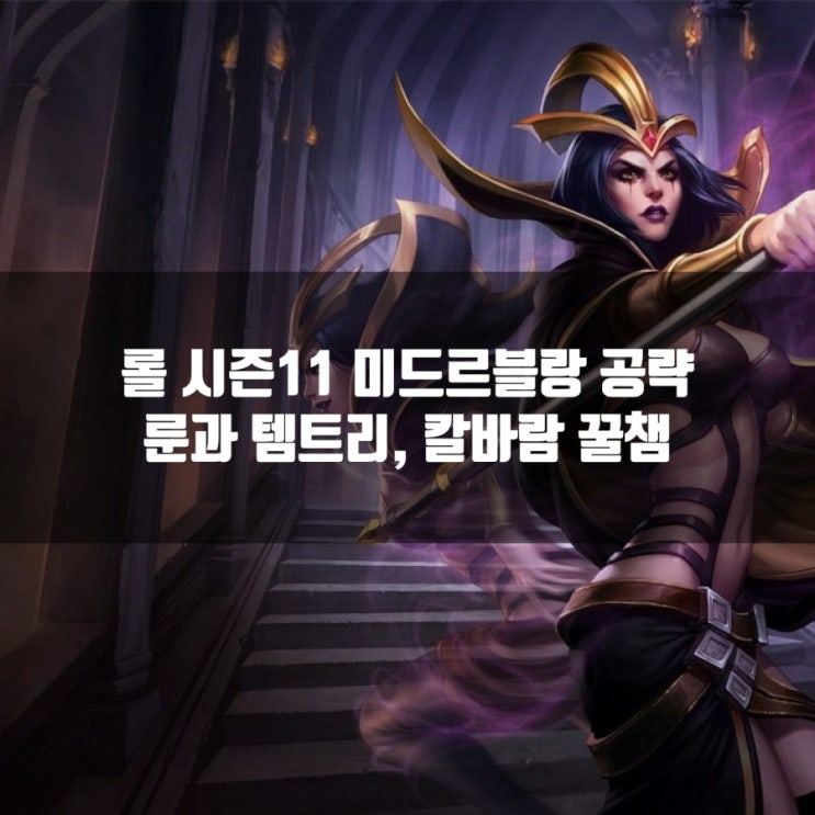 롤 르블랑룬및 템트리 + 칼바람르블랑룬과 악의여단르블랑리뷰 롤 르블랑룬및 템트리 + 칼바람르블랑룬과 악의여단르블랑리뷰