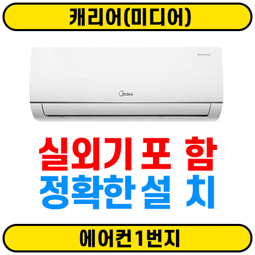 선호도 높은 미디어 캐리어 벽걸이 에어컨 KSF-A061MD 6평 실외기 포함 정확한 설치 서울 전지역 배송비0원 에어컨1번지 좋아요 선호도 높은 미디어 캐리어 벽걸이 에어컨 KSF-A061MD 6평 실외기 포함 정확한 설치 서울 전지역 배송비0원 에어컨1번지 좋아요