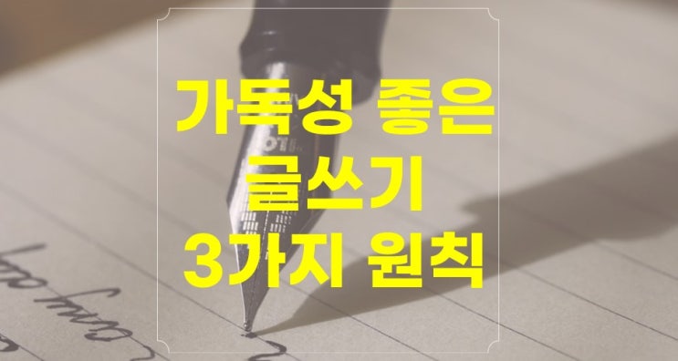  |실용글쓰기| 블로그 글을 변화시킬 3가지 원칙