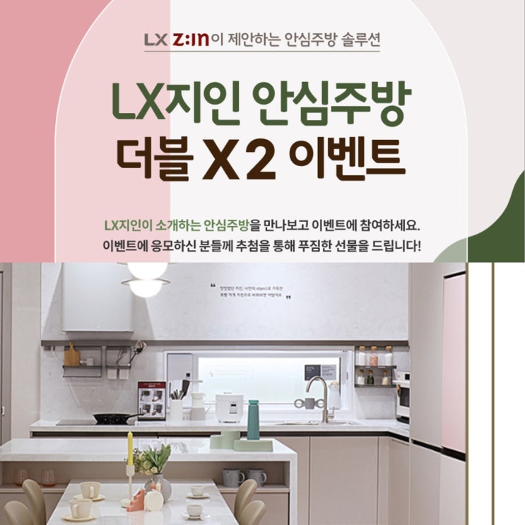  LX지인이 소개하는 안심주방 솔루션과 이벤트 소식!