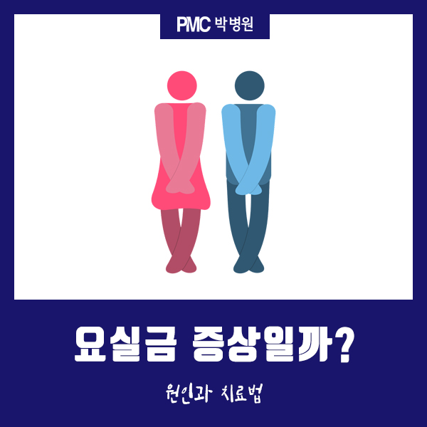  이것도 요실금 증상인가요? 평택 산부인과 요실금 수술 병원! [평택·송탄 종합병원 / PMC박병원]