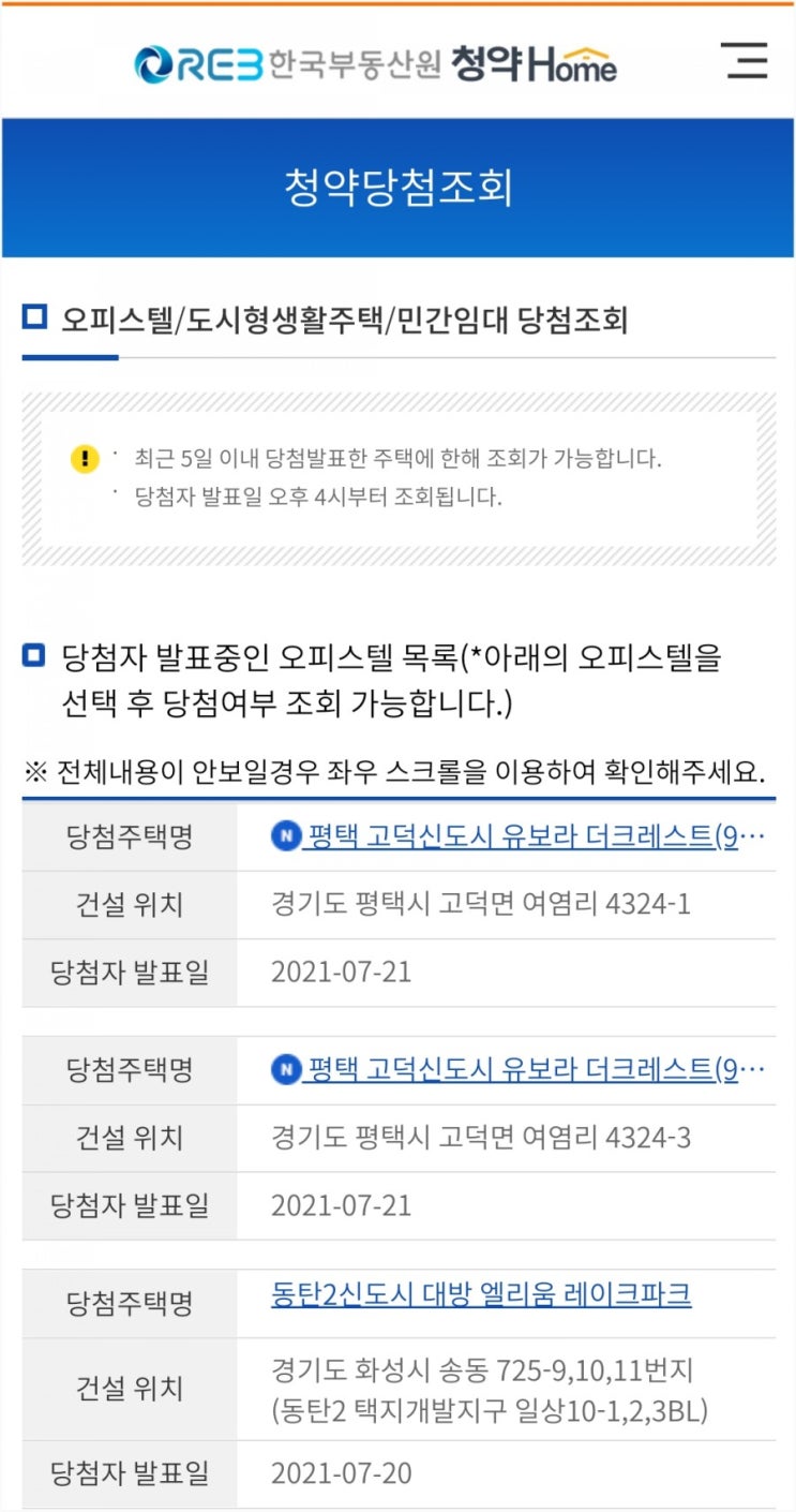 고덕 반도유보라 더크레스트 아파텔 당첨조회 _ 광탈