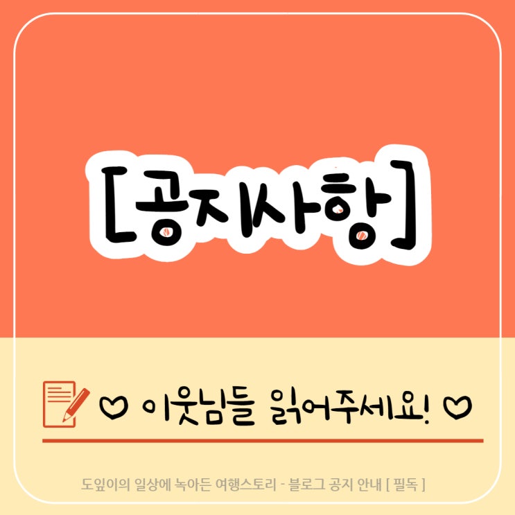  [공지사항] 7/21일 이웃님들께 알려드리는 공지!!