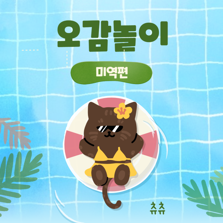 미역 오감놀이 미역 오감놀이