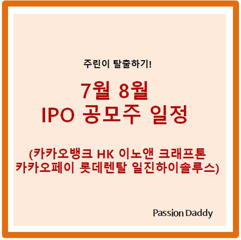 7월 8월 IPO 공모주 일정 카카오뱅크 HK 이노앤 크래프톤 카카오페이 롯데렌탈 일진하이솔루스 일정 청약일 공모가 공모규모 청약 증권사