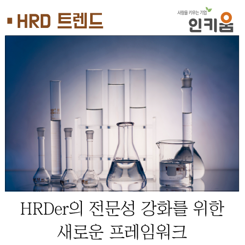  [HRD 트렌드] HRDer의 전문성 강화를 위한 새로운 프레임워크