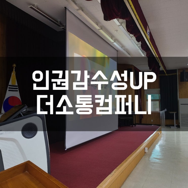  경상남도교육청 교직원대상 인권감수성이해 더소통컴퍼니