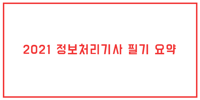  2021년 정보처리기사 필기 요약