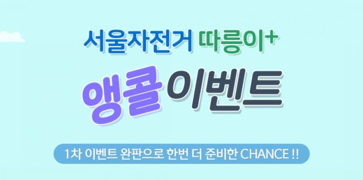 서울자전거 따릉이 앵콜이벤트 지난 성원에 감사드리며 따릉이 이벤트 앵콜 이벤트를 진행합니다 서울자전거 따릉이 앵콜이벤트 지난 성원에 감사드리며 따릉이 이벤트 앵콜 이벤트를 진행합니다