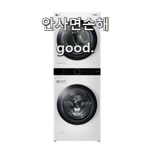  믿고쓰는 트롬워시타워 진짜 꿀템 소확행으로 만족이에요.