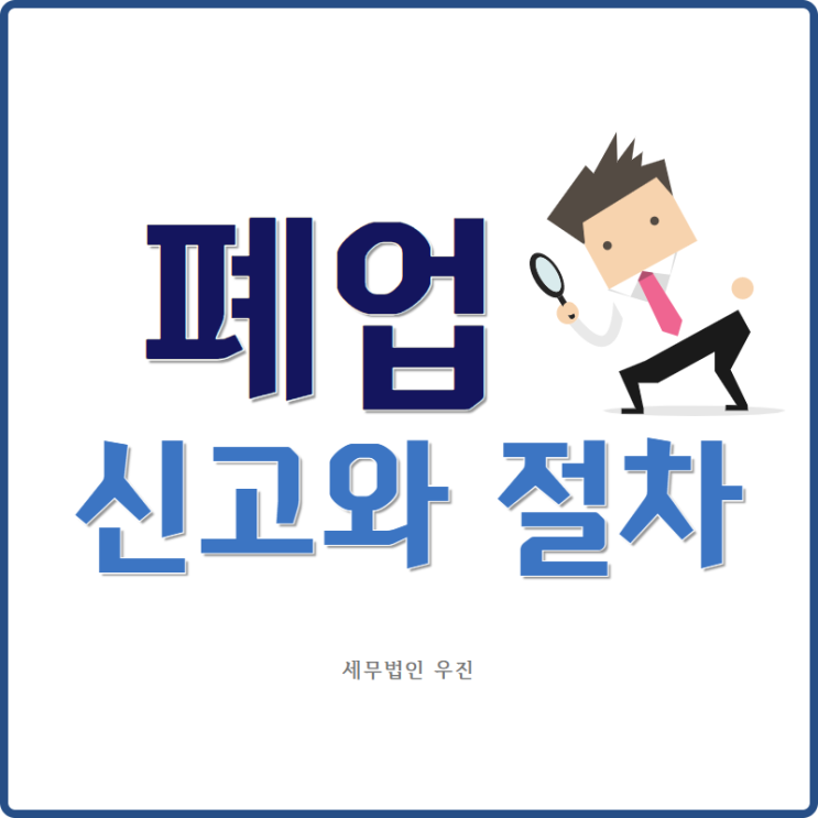  [부산세무사 · 해운대세무사 · 수영세무사] 개인사업자의 폐업 안내 (폐업 신고와 절차)