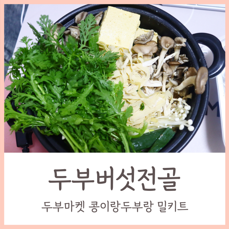  두부마켓 콩이랑두부랑 / 간편하고 든든한 두부버섯전골 밀키트