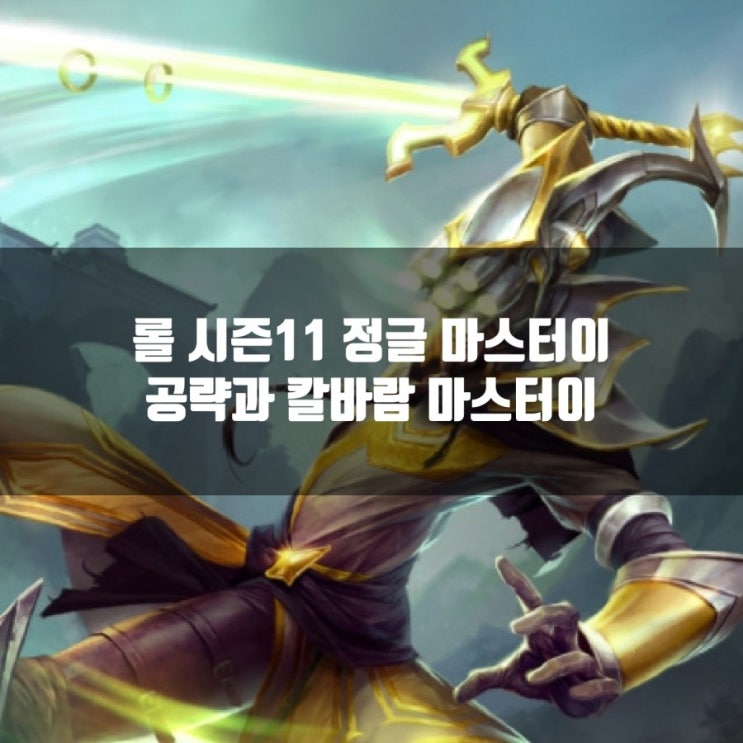 롤 마스터이 룬및공략 + 칼바람마스터이 공략 롤 마스터이 룬및공략 + 칼바람마스터이 공략