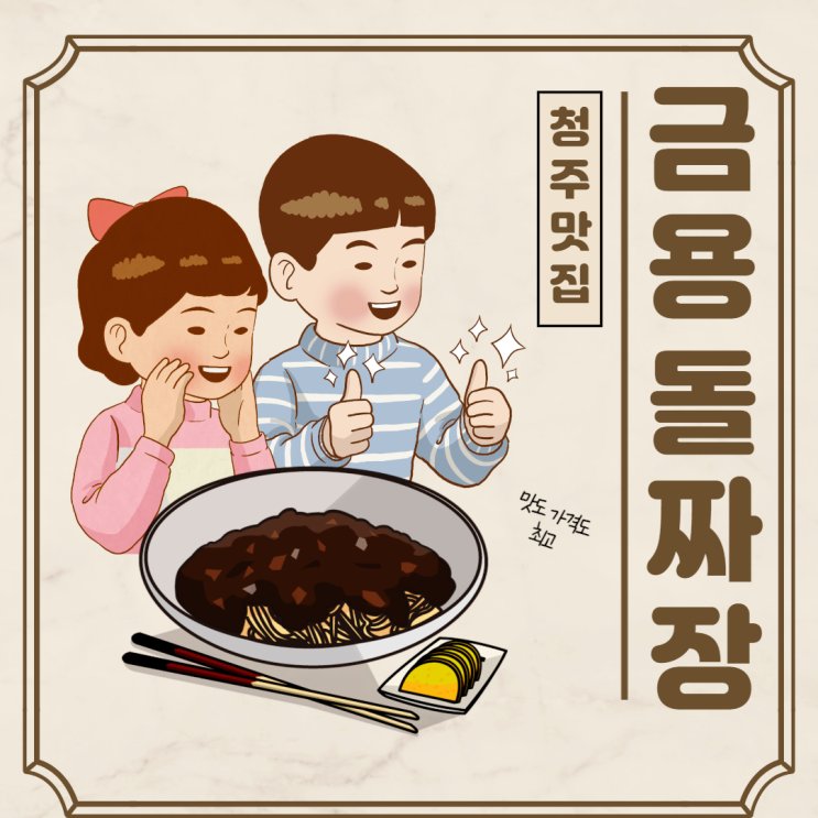  마지막까지 맛있는 청주 짜장면 맛집 : 금용