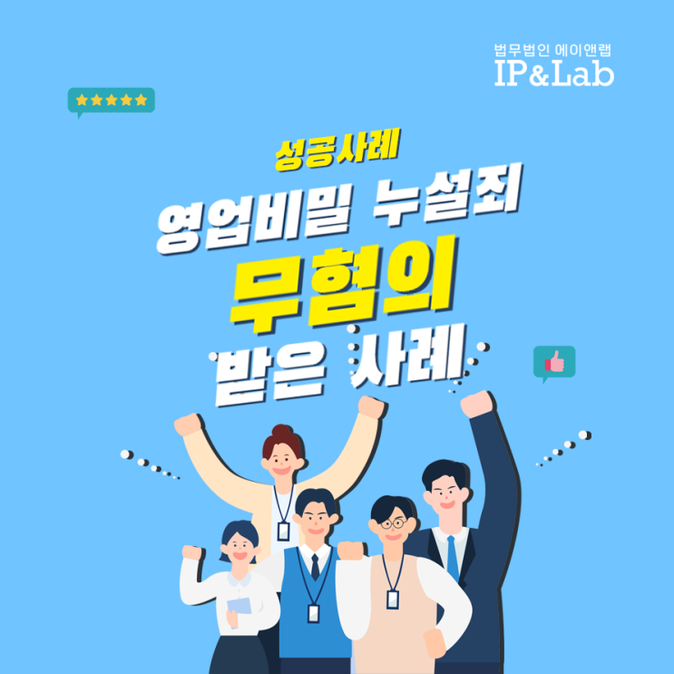  영업비밀 누설죄, 무혐의 받을 수 있었던 이유