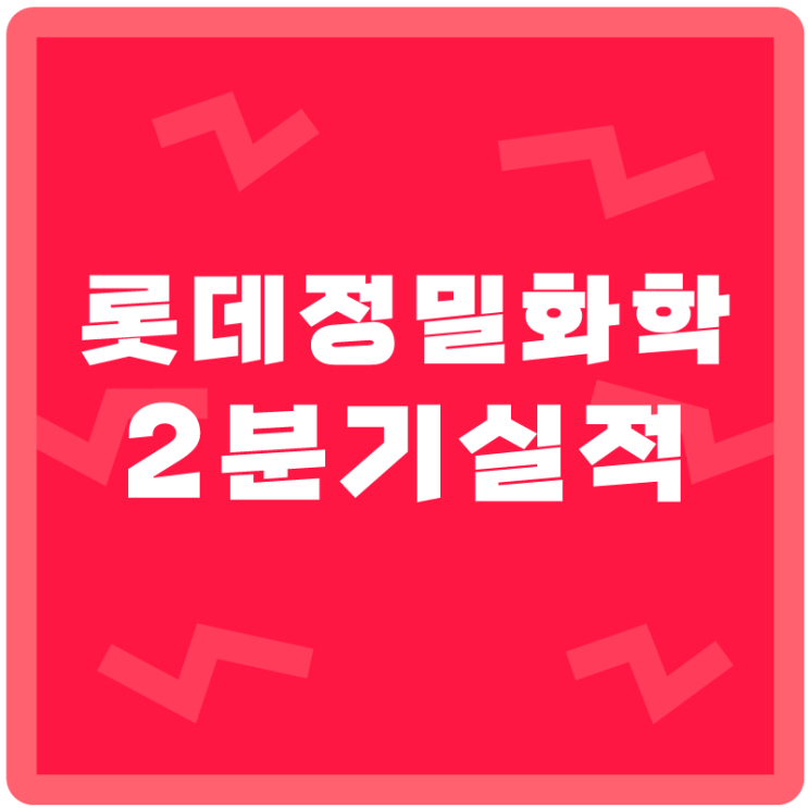  화학주 <롯데정밀화학>, 공매도 걸려도 투자해도 될까?