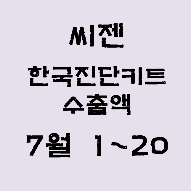 씨젠, 7월 1~20일 한국진단키트 수출액 잠정치