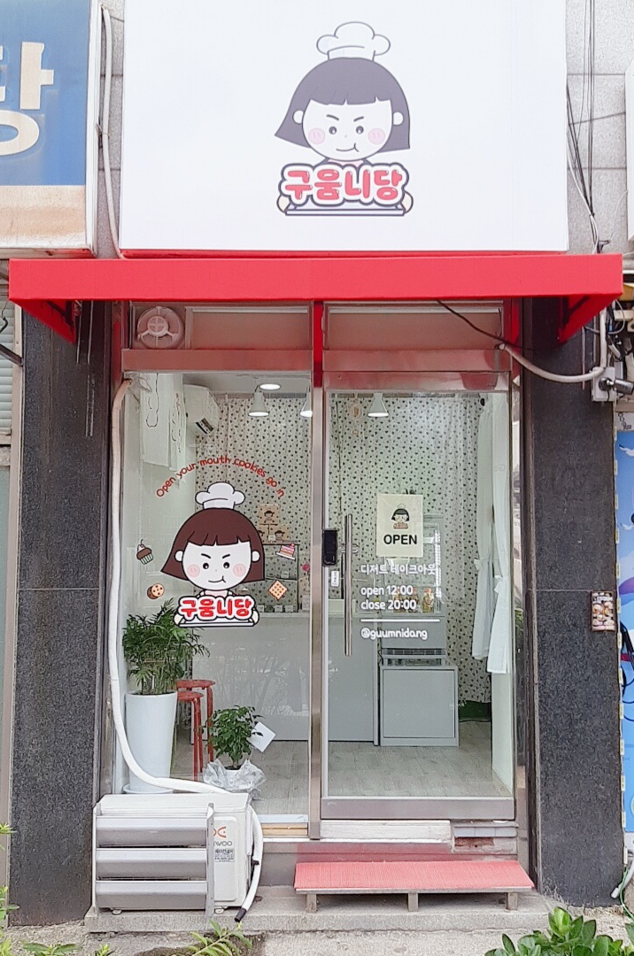  시흥동 디저트 맛집 "구움니당" 초코 레밍턴 마들렌 후기