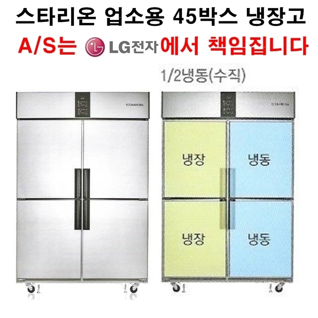 최근 많이 팔린 스타리온 업소용냉장고 45박스 수직냉동(반반냉동) LG전자 3년책임 AS, 올메탈(SR-R45B2FV) ··· 최근 많이 팔린 스타리온 업소용냉장고 45박스 수직냉동(반반냉동) LG전자 3년책임 AS, 올메탈(SR-R45B2FV) ···