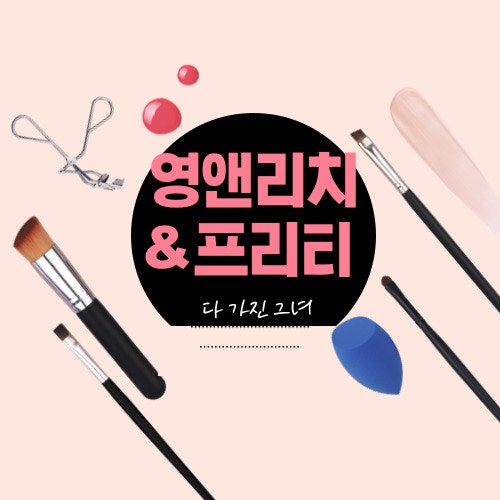 뷰티 유튜버의 신화, 메이크업 아티스트 포니