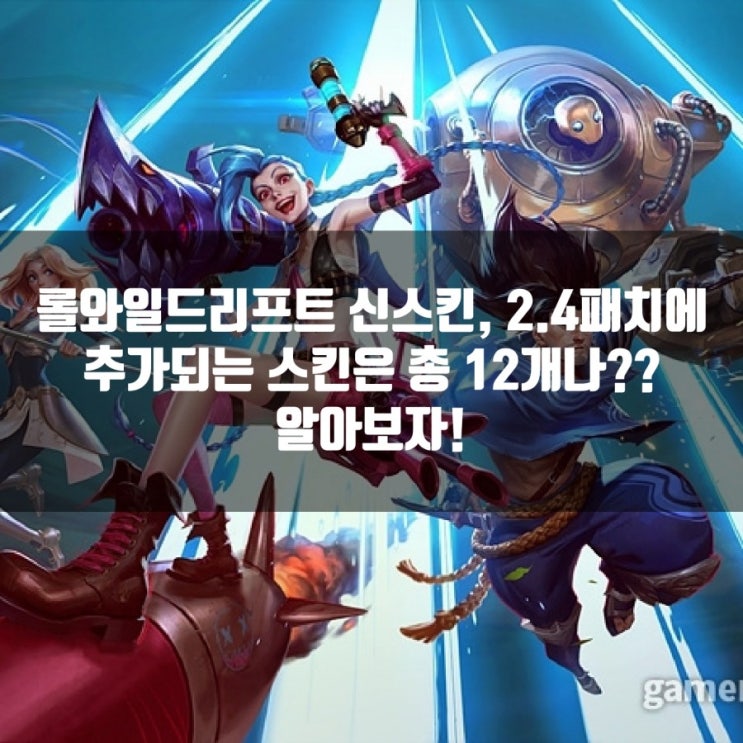 롤와일드리프트 신스킨, 2.4패치기간에 추가되는 스킨은 12개