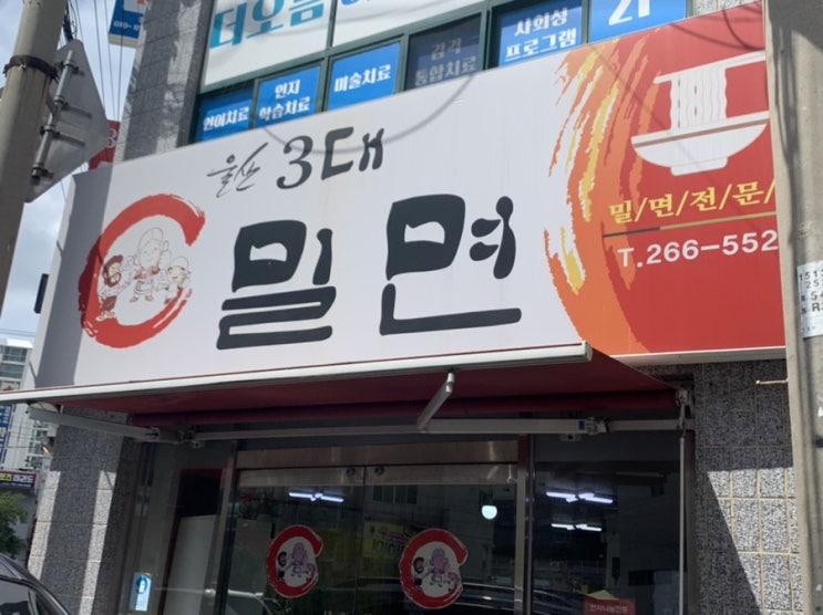  [울산 달동] '울산 3대 밀면' 대영사우나 옆 맛집 내돈내먹