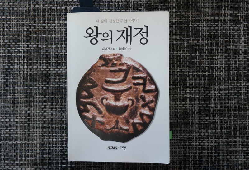 왕의 재정 _ 김미진 간사의 베스트셀러