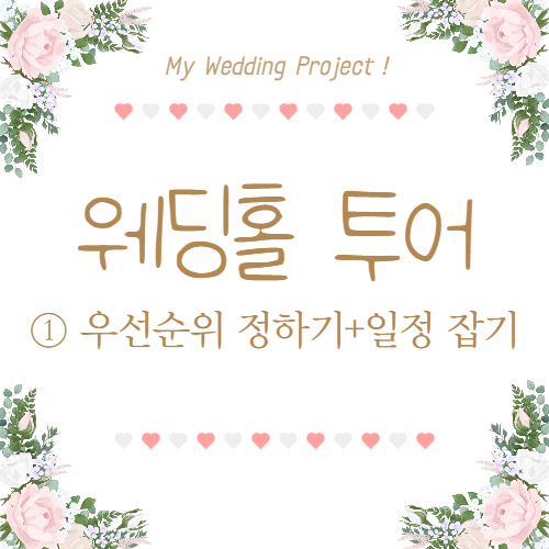  [결혼준비] 웨딩홀 투어 ① 우선순위 정하기+홀 투어 일정 잡기