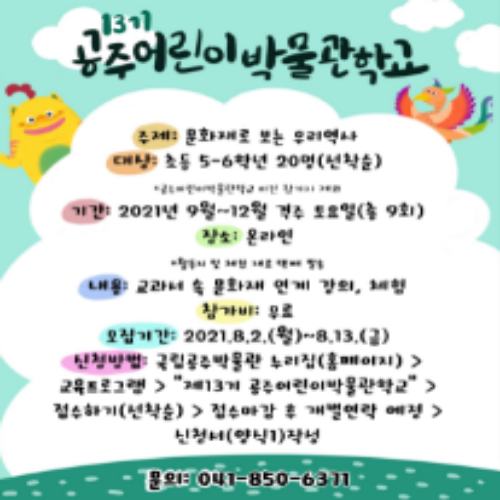  [8/2 10:00~/초등5~6년] 공주어린이박물관학교