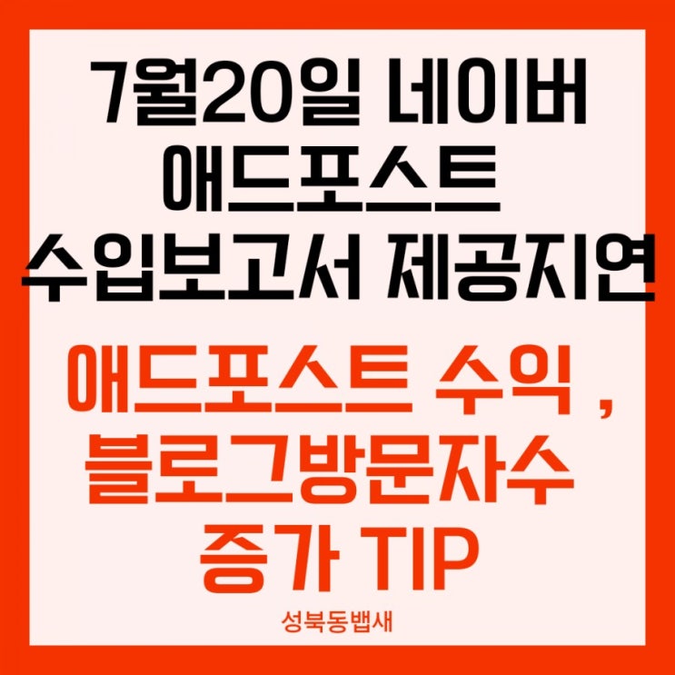  7월20일 네이버 애드포스트 수입보고서 제공 지연, 블로그 애드포스트, 방문자수 증가 Tip 등