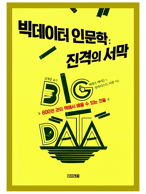  데이터 분석 준전문가가 꿈이면  책 빅데이터 인문학 : 진격의 서막