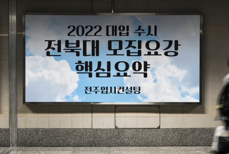 2022학년도 전북대학교 수시 모집요강 핵심 요약