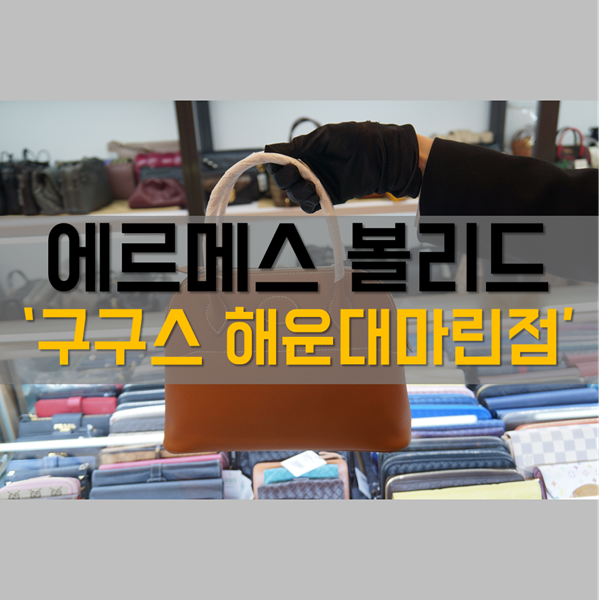  에르메스 볼리드 구매 가능한 부산중고명품 '구구스 해운대 마린점'