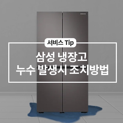  삼성 냉장고 누수 발생시 조치방법