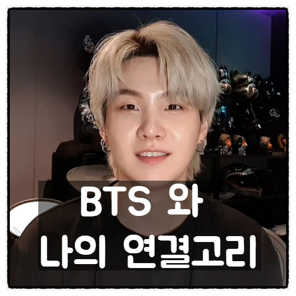 BTS(방탄소년단)와 손대니의 연결고리 BTS(방탄소년단)와 손대니의 연결고리