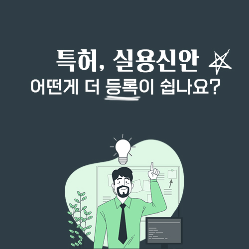  특허 실용신안, 어떤 게 더 등록이 쉬울까요?