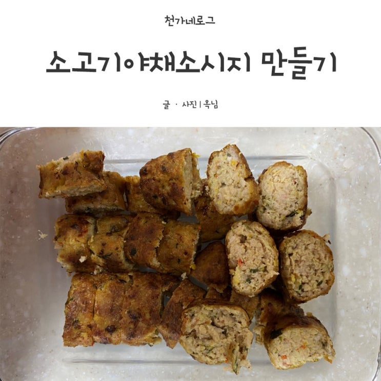  아기&강아지간식 소고기야채소시지 만들기