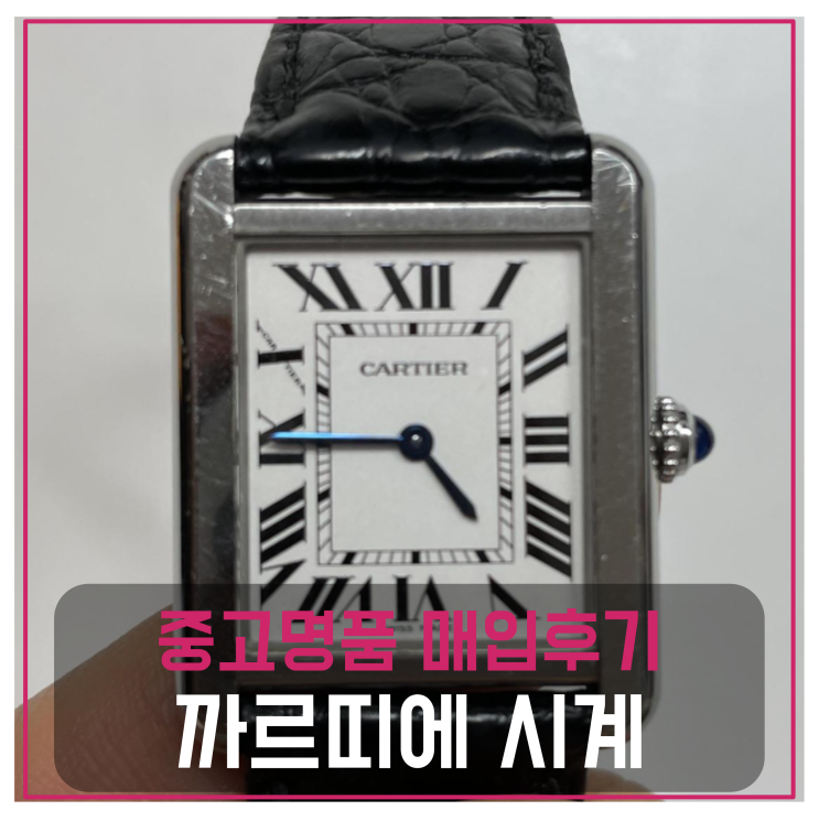  까르띠에 탱크솔로 명품시계 팔기 중고매입 판매후기 (김포거주 고객님 전국 견적비교)