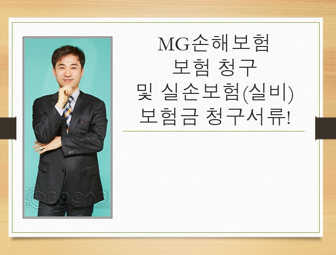  MG손해보험 보험 청구 및 실손보험(실비) 보험금 청구서류!