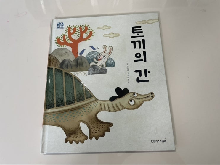  독후활동. 발밤발밤옛이야기 - 토끼의 간
